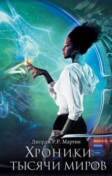 Песнь о Лии (Джордж Мартин)