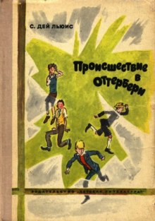 Происшествие в Оттербери (Сесил Дэй-Льюис)