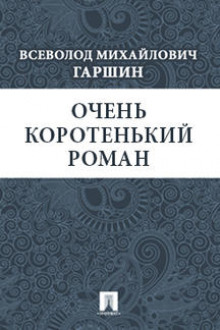 Очень коротенький роман (Всеволод Гаршин)