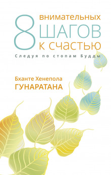 Восемь внимательных шагов к счастью. Следуя по стопам Будды (Бханте Хенепола Гунаратана)