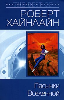 Пасынки вселенной (Роберт Хайнлайн)