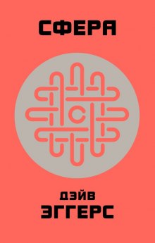 Сфера (Дэйв Эггерс)
