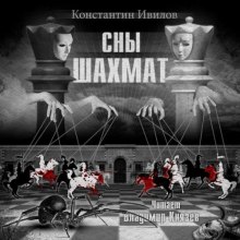 Сны шахмат (Константин Ивилов)