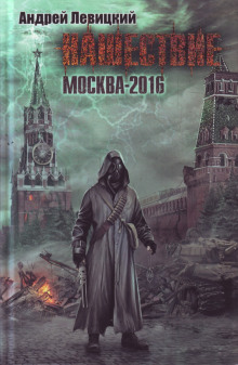 Москва-2016 (Андрей Левицкий)