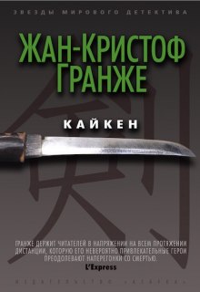 Кайкен (Жан-Кристоф Гранже)