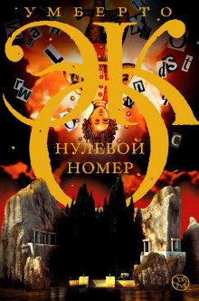 Нулевой номер (Умберто Эко)