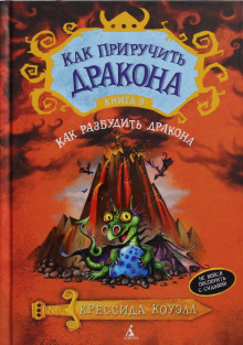 Как разбудить дракона (Крессида Коуэлл)