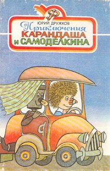 Приключения Карандаша и Самоделкина (Юрий Дружков)