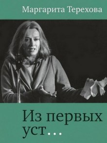 Из первых уст… (Маргарита Терехова)