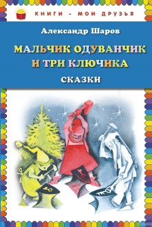 Мальчик Одуванчик и три ключика (Александр Шаров)