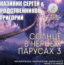 Солнце в черных парусах 3 (Сергей Казиник,                                                                 

                  Григорий Родственников)