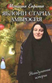 Яблони старца Амвросия (Евфимия Пащенко)