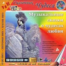 Музыкальные сказки о чудесах любви (Борис Еликов)