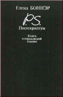 Постскриптум. Книга о горьковской ссылке (Елена Боннэр)