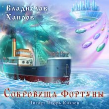 Сокровища «Фортуны» (Владислав Хапров)