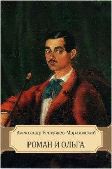 Роман и Ольга (Александр Бестужев-Марлинский)