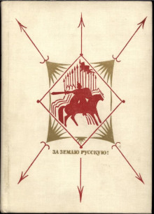 За землю русскую. Век XIII (Сергей Соловьёв,                                                               
                  Борис Рыбаков,                                                               
                  Рубрук де Гильом,                                                               
                  Алексей Югов,                                                               
                  Григорий Грумм-Гржимайло,                                                               
                  Джованни Карпини,                                                               
                  Рубрук Гильом де,                                                               
                  Илья Петрушевский,                                                               
                  Хун Чжао)