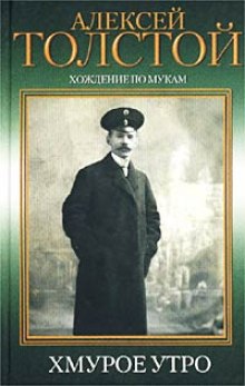 Хождение по мукам. Хмурое утро (Алексей Николаевич Толстой)