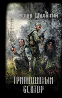 Тринадцатый сектор (S.T.A.L.K.E.R.) (Вячеслав Шалыгин)