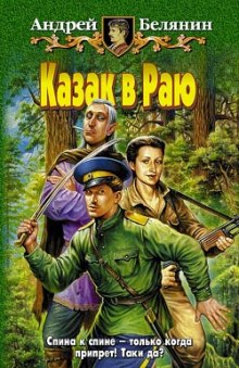 Казак в раю (Андрей Белянин)