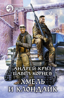 Хмель и Клондайк (Павел Корнев,                                                               
                  Андрей Круз)