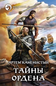 Тайны ордена (Артем Каменистый)