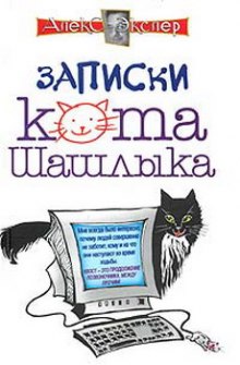 Полные записки кота Шашлыка (Алекс Экслер)