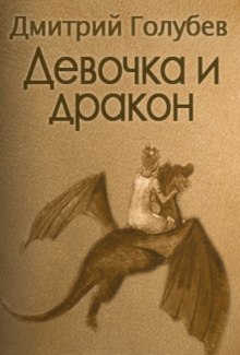 Девочка и дракон (Дмитрий Голубев)