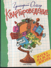 Квартироведение (Григорий Остер)