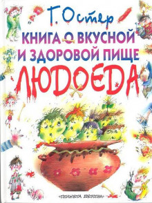 Книга о вкусной и здоровой пище людоеда (Григорий Остер)