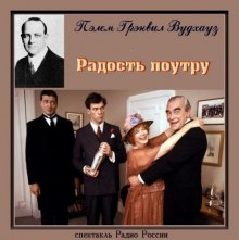 Радость поутру (Пелам Гренвилл Вудхаус)