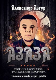 АЗАЗА (Александр Авгур)