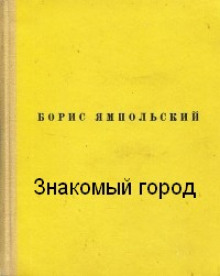 Знакомый город (Борис Ямпольский)