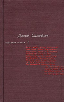 Подённые записи 1934 — 1964 (Давид Самойлов)