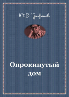 Опрокинутый дом (Юрий Трифонов)