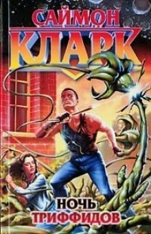 Ночь триффидов (Саймон Кларк)