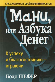 Мани, или Азбука денег (Бодо Шефер)