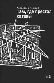 Там, где престол сатаны. Том 2 (Александр Нежный)