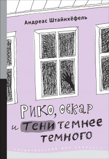 Рико, Оскар и тени темнее темного (Андреас Штайнхёфель)