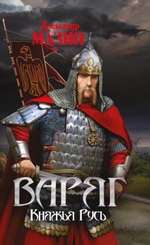 Княжья Русь (Александр Мазин)