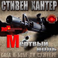 Мёртвый ноль (Стивен Хантер)