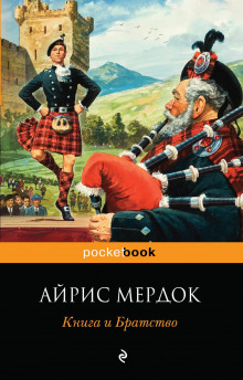 Книга и Братство (Айрис Мердок)