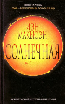 Солнечная (Иэн Макьюэн)