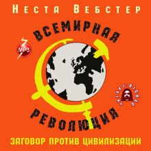 Всемирная революция (Неста Хелен Вебстер)