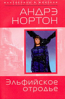 Эльфийское отродье (Андрэ Нортон)