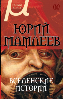 Вселенские истории (Юрий Мамлеев)