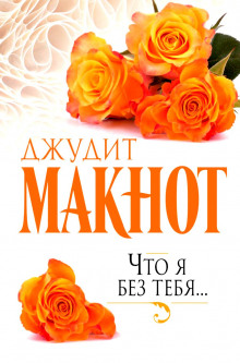 Что я без тебя (Джудит Макнот)