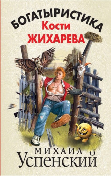 Богатыристика Кости Жихарева (Михаил Успенский)