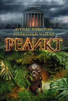 Реликт (Дуглас Престон,                                                               
                  Линкольн Чайлд)