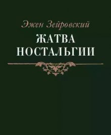 Жатва Ностальгии (Эжен Зейровский)